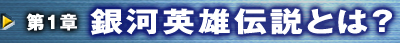 第1章　銀河英雄伝説とは？