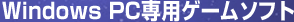 Windows PC��p�Q�[���\�t�g