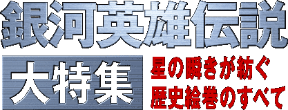 銀河英雄伝説大特集　星の瞬きが紡ぐ歴史絵巻のすべて