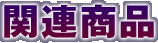 関連商品