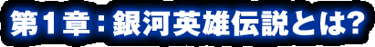 第1章：銀河英雄伝説とは？