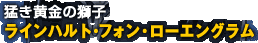 猛き黄金の獅子　ラインハルト・フォン・ローエングラム
