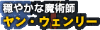 穏やかな魔術師　ヤン・ウェンリー
