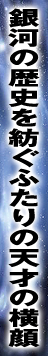 銀河の歴史を紡ぐふたりの天才の横顔
