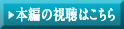 本編の視聴はこちら