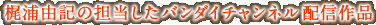 ���Y�R�L�̒S�������o���_�C�`�����l���z�M��i