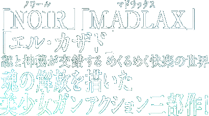 �wNOIR �m���[���x�wMADLAX �}�h���b�N�X�x�w�G���E�J�U�h�x��Ɛ_�邪�������� �߂���߂����y�̐��E���̉����`���� �������K���A�N�V�����O����I