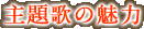 �s���̖̂��́t