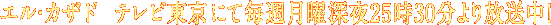 �G���E�J�U�h�@�@�e���r�����ɂĖ��T���j�[��25��30�����������I