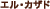�G���E�J�U�h