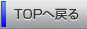 TOPへ戻る