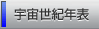 宇宙世紀年表