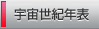 宇宙世紀年表