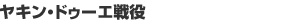���L���E�h�D�[�G���