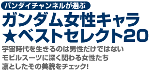 バンダイチャンネルが選ぶ女性キャラベストセレクト20