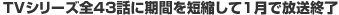 �s�u�V���[�Y�S43�b�Ɋ��Ԃ�Z�k���ĂP���ŕ����I��