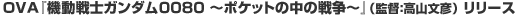 �n�u�`�w�@����m�K���_��0080 �`�|�P�b�g�̒��̐푈�`�x�i�ēF���R���F�j�����[�X