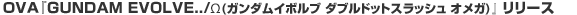 �n�u�`�wGUNDAM EVOLVE../ ��(�K���_���C�{���u �_�u���h�b�g�X���b�V�� �I���K)�����[�X