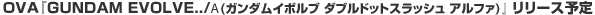 �n�u�`�wGUNDAM EVOLVE../��(�K���_���C�{���u �_�u���h�b�g�X���b�V�� �A���t�@)�����[�X�\��