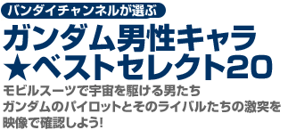 バンダイチャンネルが選ぶ男性キャラベストセレクト20