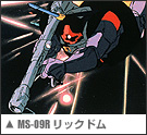 MS-09R リックドム