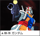 RX-78 ガンダム