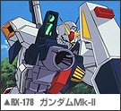 RX-178 ガンダム Mk-II