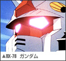 RX-78 ガンダム