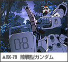 RX-79 陸戦型ガンダム