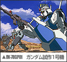 RX-78GP01 ゼフィランサス