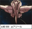 MZ-333 αアジール