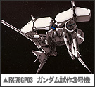 RX-78GP03 デンドロビウム