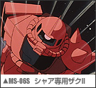 MS-06C シャア専用ザクII