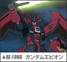 OZ-13MS ガンダムエピオン