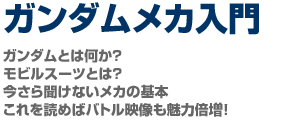 ガンダムメカ入門