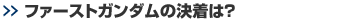 ファーストガンダムの決着は?