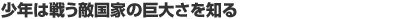 ���N�͐키�G���Ƃ̋��傳��m��