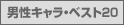 男性キャラ20