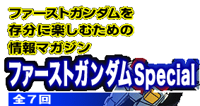�t�@�[�X�g�K���_���𑶕��Ɋy���ނ��߂̏��}�K�W���@�t�@�[�X�g�K���_��Special �S7��