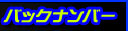 �o�b�N�i���o�[