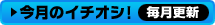 今月のイチオシ