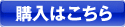 購入はこちら