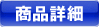 商品詳細