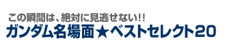 �K���_������ʁ��x�X�g�Z���N�g�Q�O