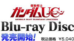 機動戦士ガンダムUC Blu-ray Disc発売開始！ 税込価格 ￥5,040