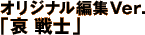 �I���W�i���ҏW Ver.�u�� ��m�v