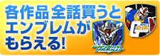 各作品全話買うとエンブレムがもらえる！