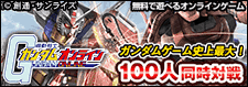 ガンダムオンライン