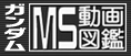 ガンダムMS動画図鑑
