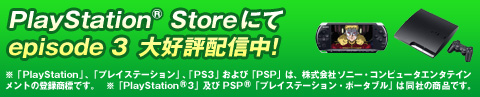 PlayStation　Storeにてepisode3　配信中！